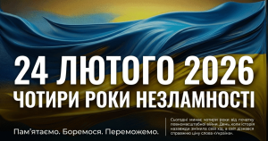 24 лютого — четверта річниця початку повномасштабного вторгнення російської федерації в Україну