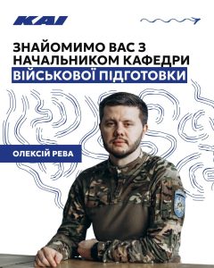 Знайомимось із новим керівником кафедри військової підготовки — Олексієм Ревою